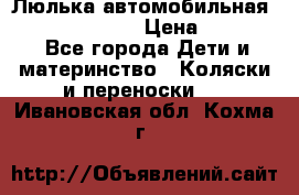 Люлька автомобильная inglesina huggi › Цена ­ 10 000 - Все города Дети и материнство » Коляски и переноски   . Ивановская обл.,Кохма г.